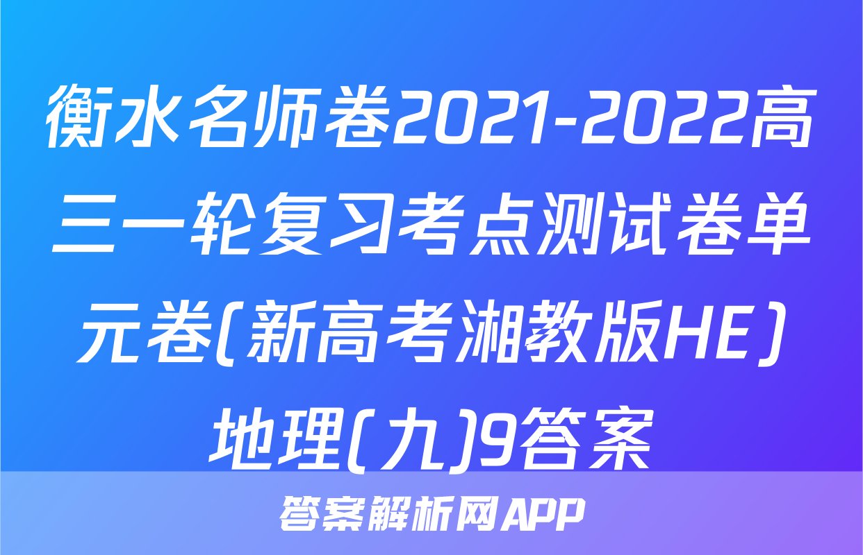 衡水名师卷2021-2022高三一轮复习考点测试卷单元卷(新高考湘教版HE)地理(九)9答案