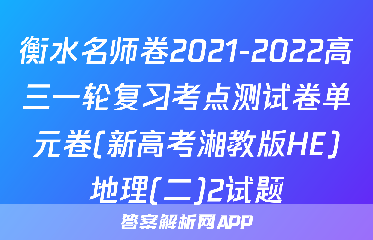 衡水名师卷2021-2022高三一轮复习考点测试卷单元卷(新高考湘教版HE)地理(二)2试题