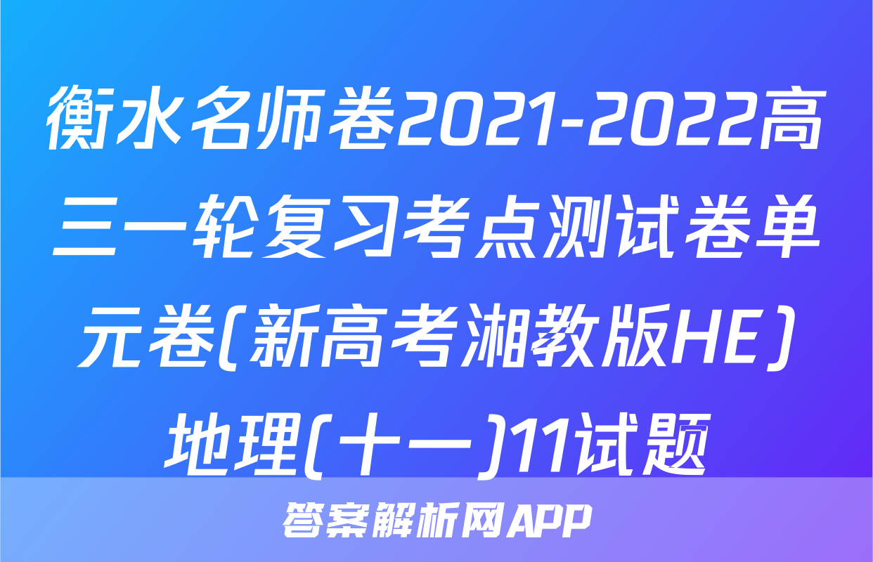 衡水名师卷2021-2022高三一轮复习考点测试卷单元卷(新高考湘教版HE)地理(十一)11试题