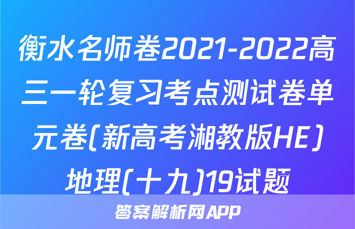 衡水名师卷2021-2022高三一轮复习考点测试卷单元卷(新高考湘教版HE)地理(十九)19试题
