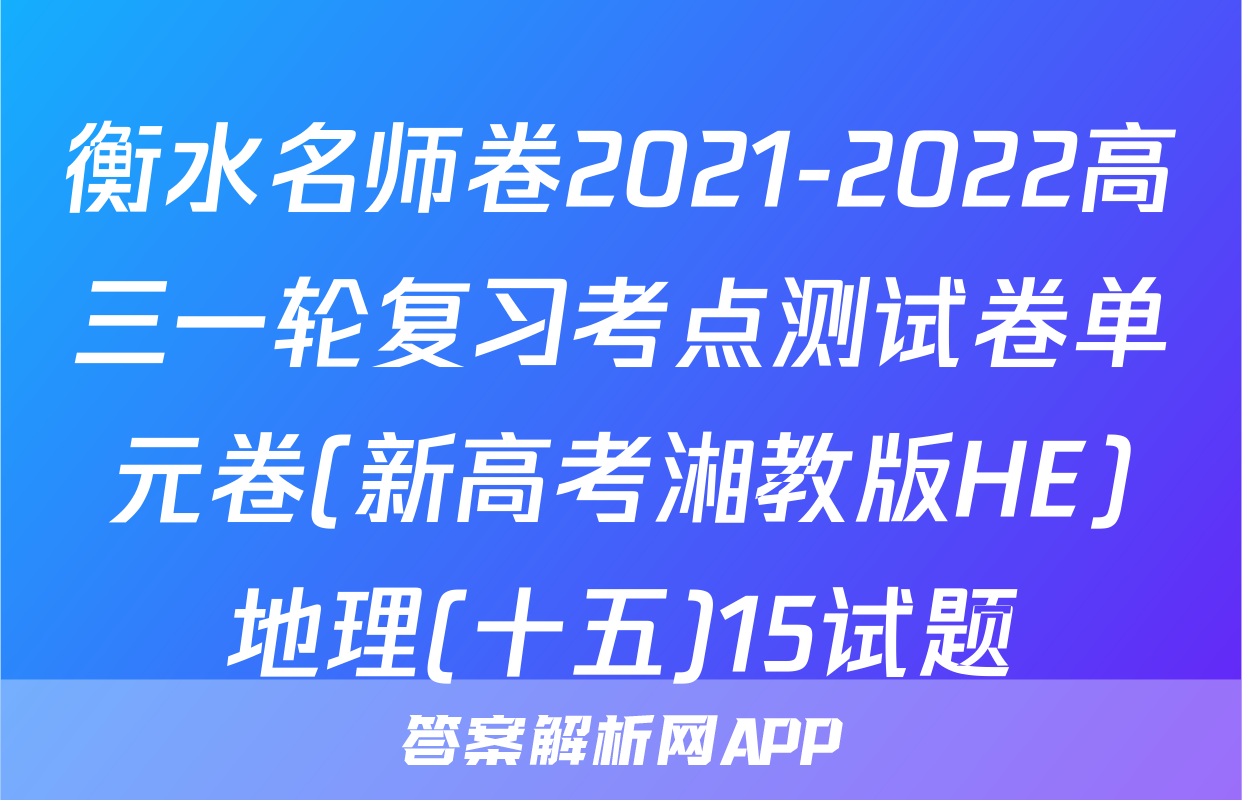 衡水名师卷2021-2022高三一轮复习考点测试卷单元卷(新高考湘教版HE)地理(十五)15试题