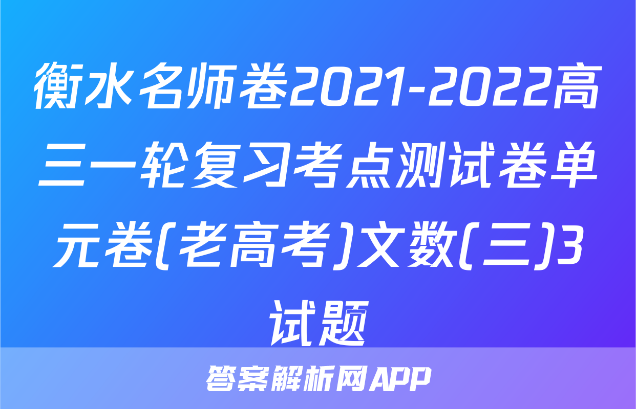 衡水名师卷2021-2022高三一轮复习考点测试卷单元卷(老高考)文数(三)3试题
