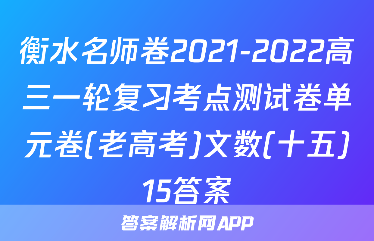 衡水名师卷2021-2022高三一轮复习考点测试卷单元卷(老高考)文数(十五)15答案