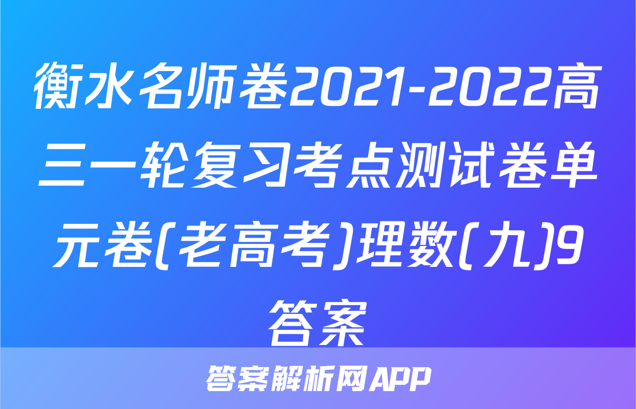 衡水名师卷2021-2022高三一轮复习考点测试卷单元卷(老高考)理数(九)9答案