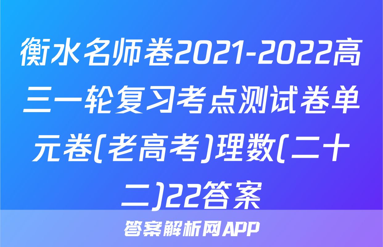 衡水名师卷2021-2022高三一轮复习考点测试卷单元卷(老高考)理数(二十二)22答案