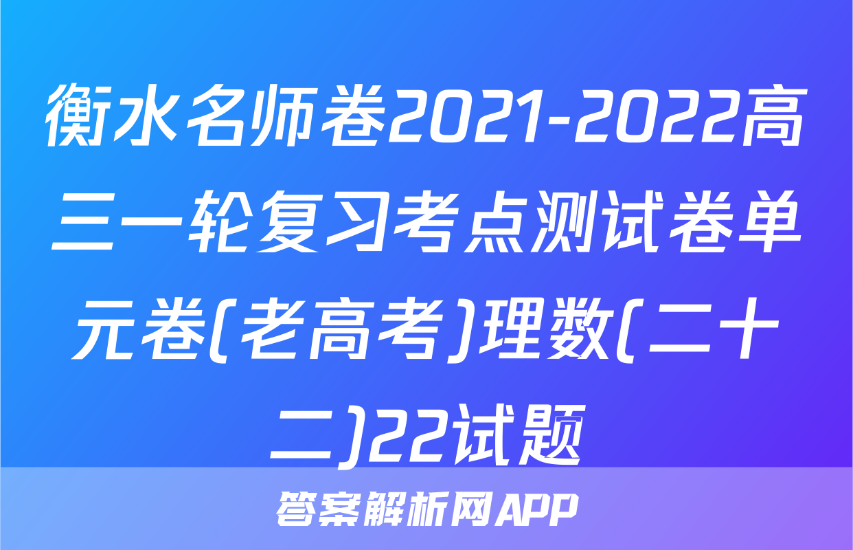 衡水名师卷2021-2022高三一轮复习考点测试卷单元卷(老高考)理数(二十二)22试题