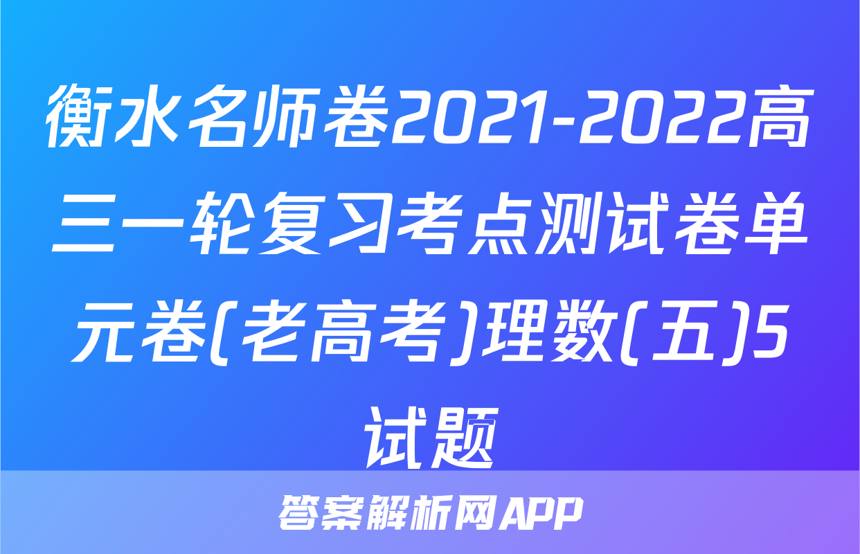 衡水名师卷2021-2022高三一轮复习考点测试卷单元卷(老高考)理数(五)5试题
