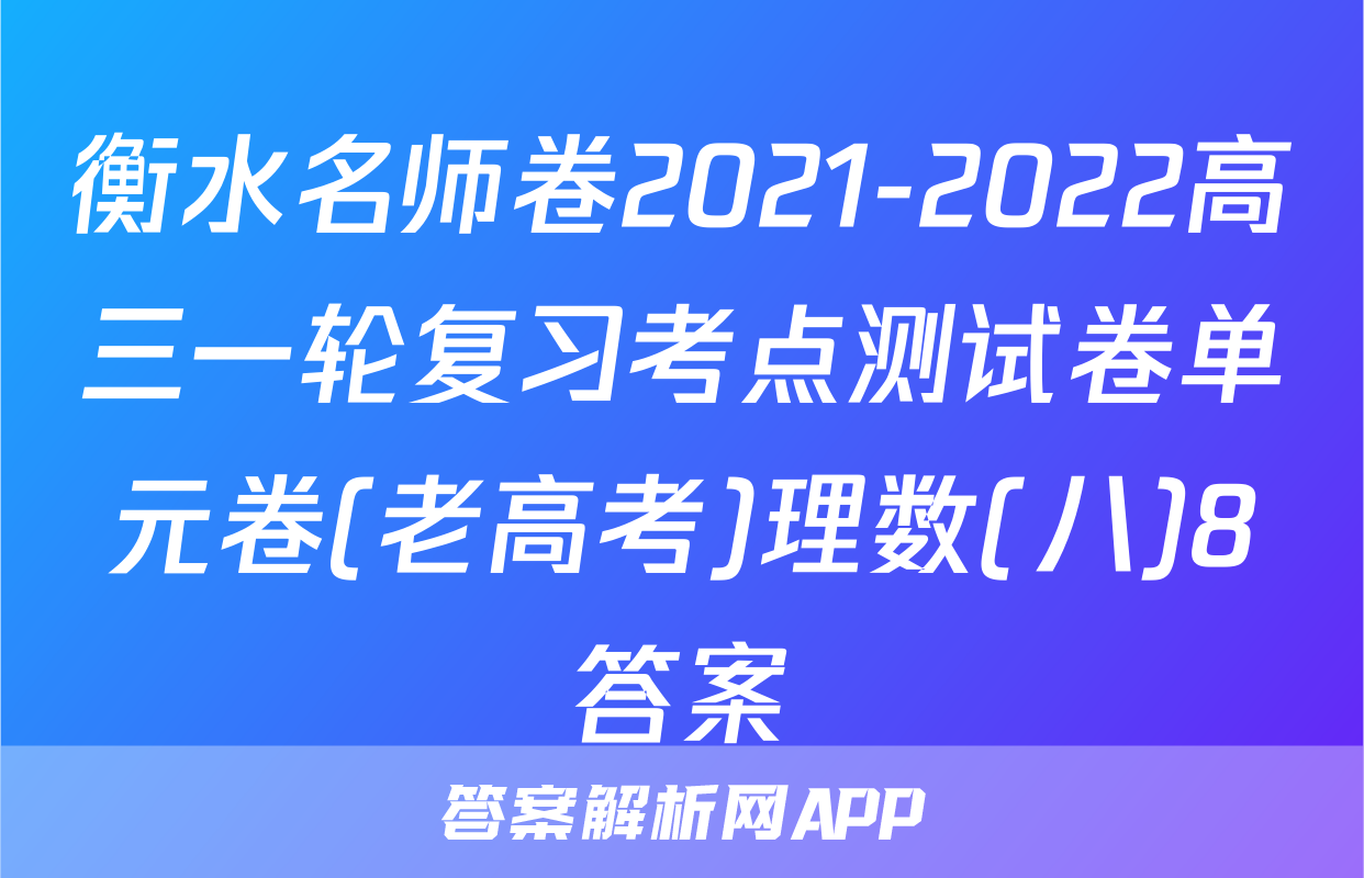 衡水名师卷2021-2022高三一轮复习考点测试卷单元卷(老高考)理数(八)8答案