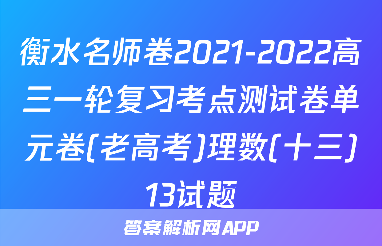 衡水名师卷2021-2022高三一轮复习考点测试卷单元卷(老高考)理数(十三)13试题