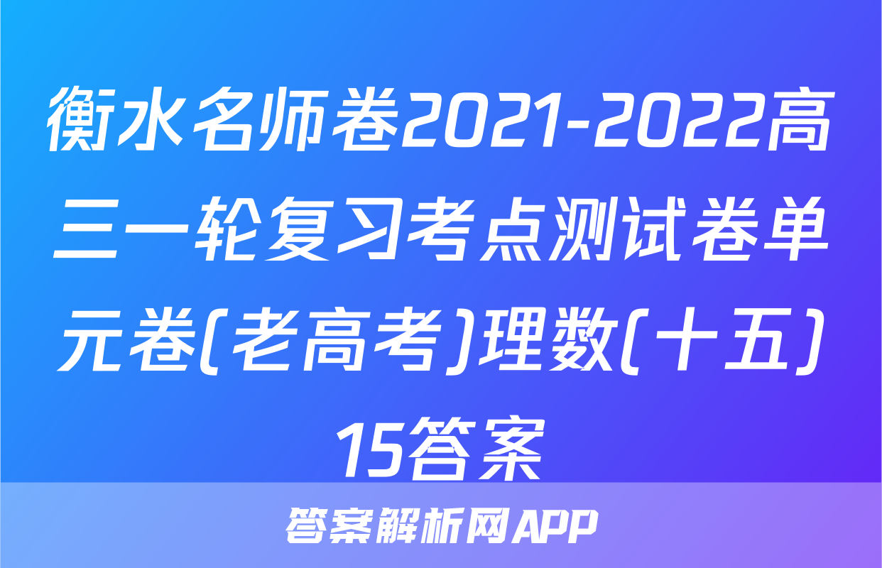 衡水名师卷2021-2022高三一轮复习考点测试卷单元卷(老高考)理数(十五)15答案
