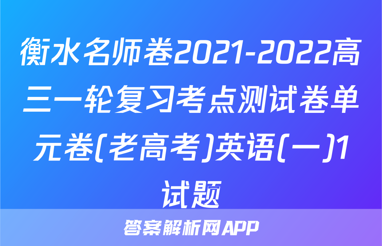 衡水名师卷2021-2022高三一轮复习考点测试卷单元卷(老高考)英语(一)1试题