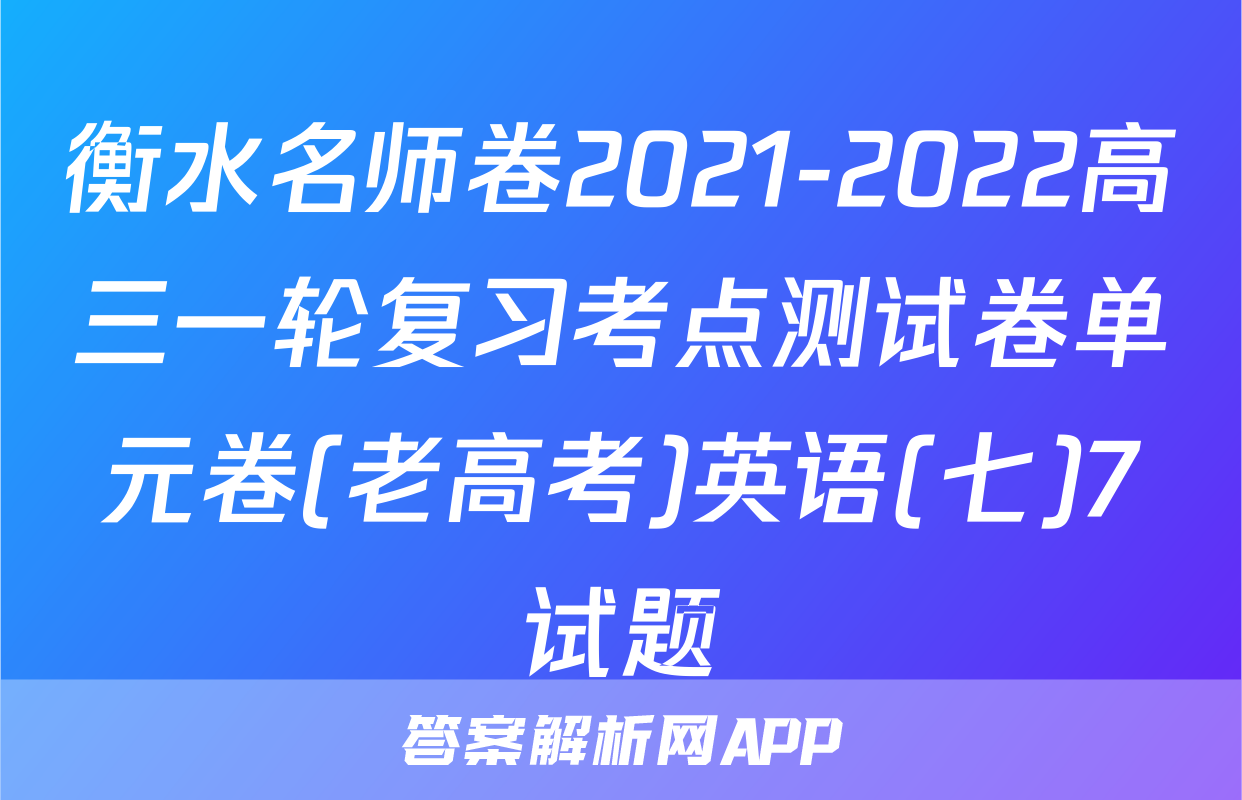 衡水名师卷2021-2022高三一轮复习考点测试卷单元卷(老高考)英语(七)7试题