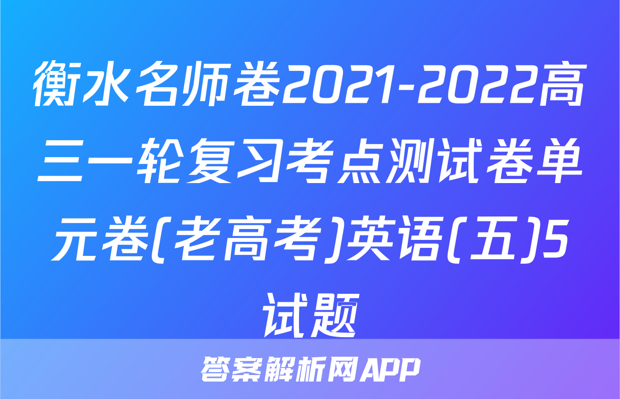 衡水名师卷2021-2022高三一轮复习考点测试卷单元卷(老高考)英语(五)5试题