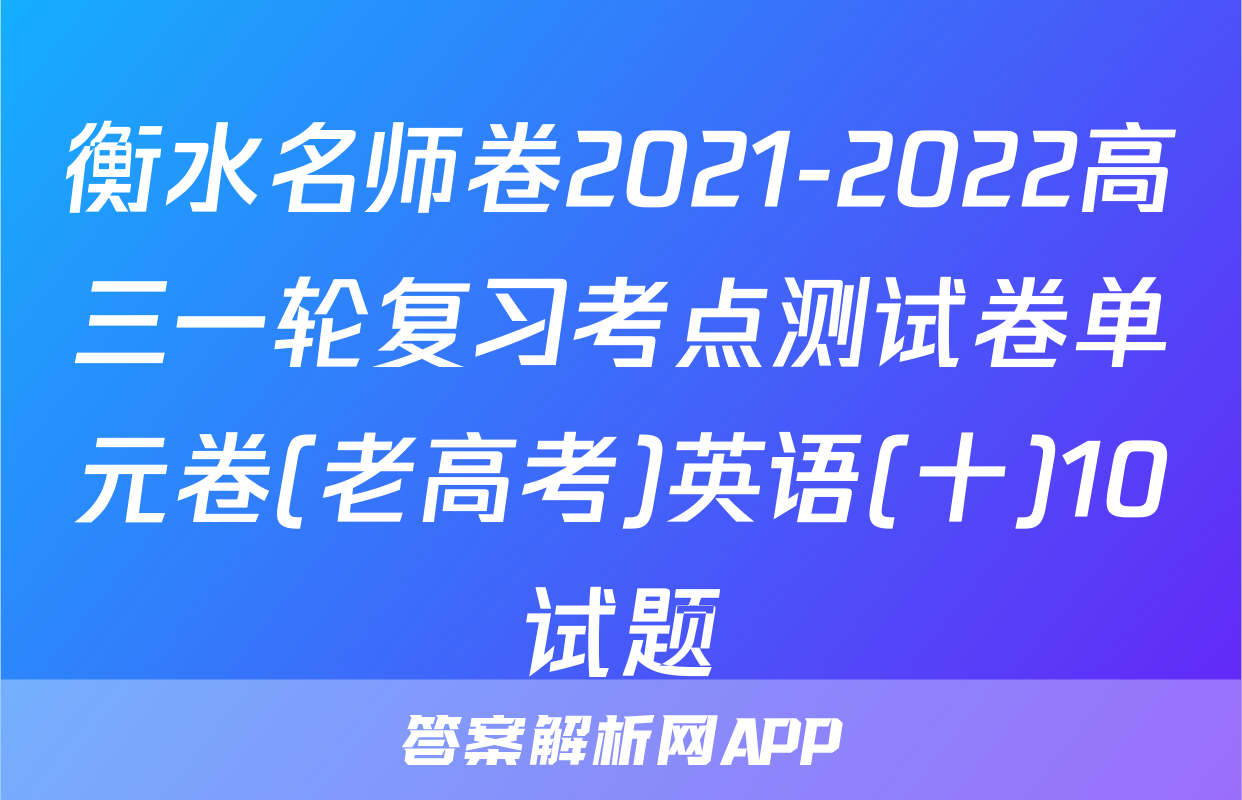 衡水名师卷2021-2022高三一轮复习考点测试卷单元卷(老高考)英语(十)10试题