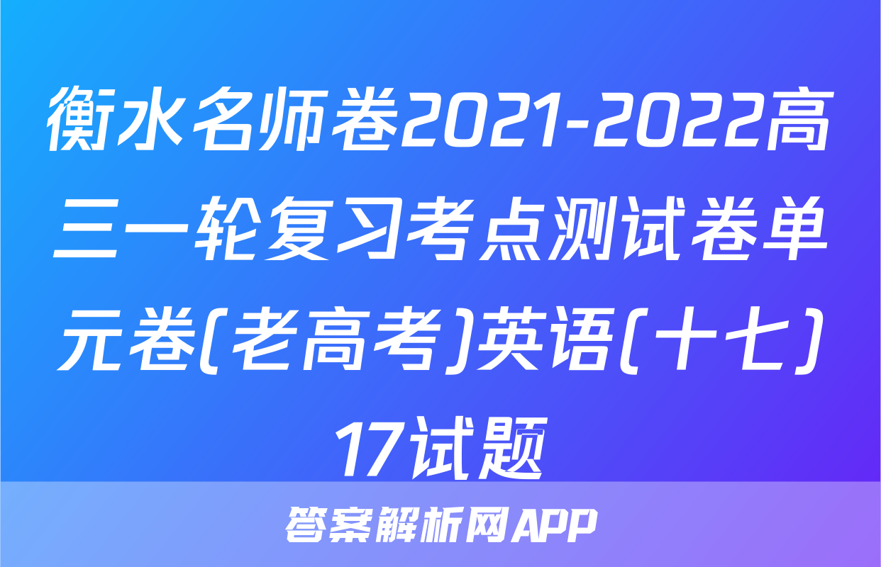 衡水名师卷2021-2022高三一轮复习考点测试卷单元卷(老高考)英语(十七)17试题