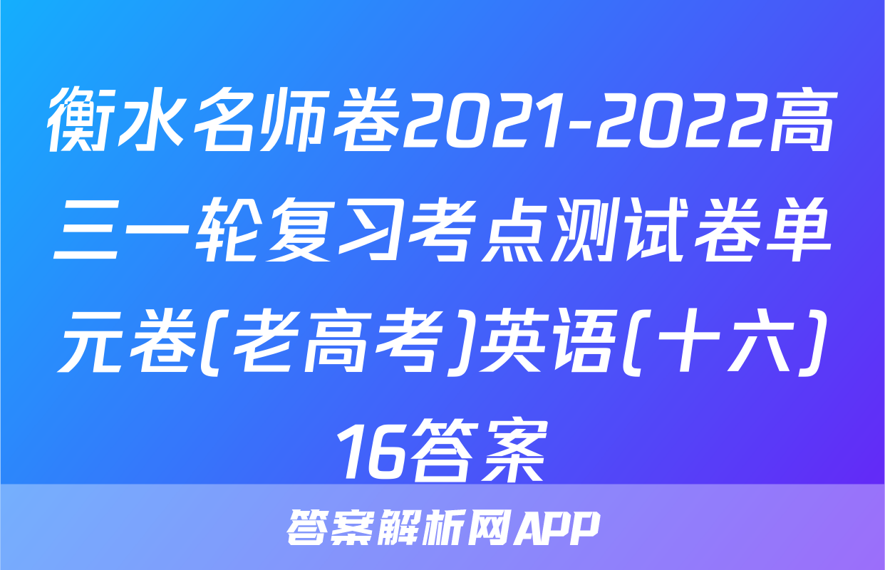 衡水名师卷2021-2022高三一轮复习考点测试卷单元卷(老高考)英语(十六)16答案