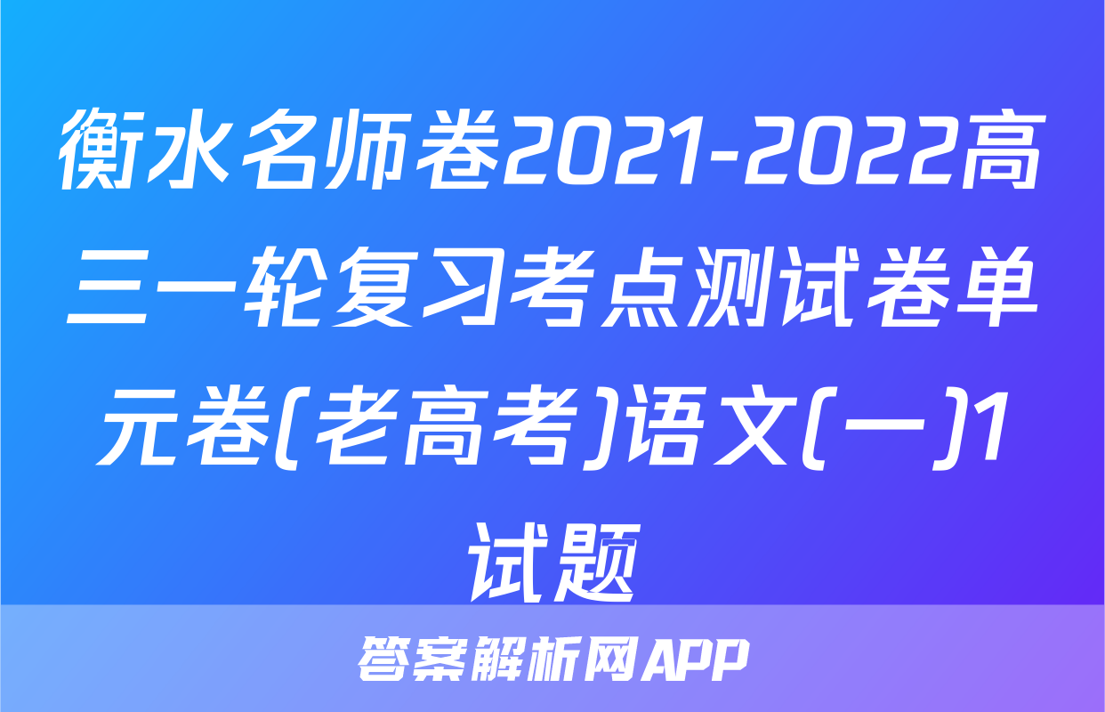 衡水名师卷2021-2022高三一轮复习考点测试卷单元卷(老高考)语文(一)1试题