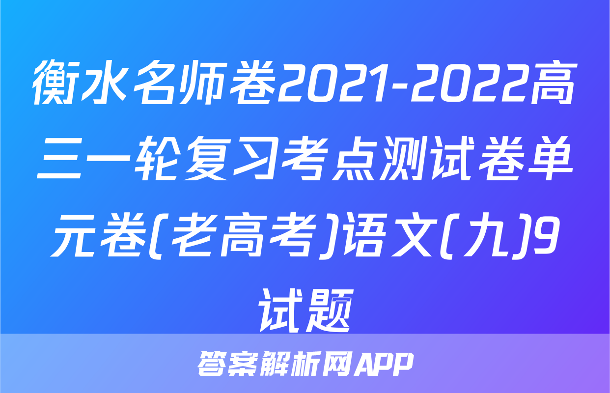 衡水名师卷2021-2022高三一轮复习考点测试卷单元卷(老高考)语文(九)9试题