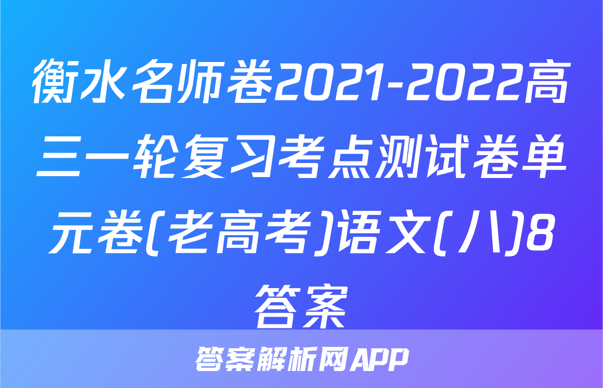 衡水名师卷2021-2022高三一轮复习考点测试卷单元卷(老高考)语文(八)8答案