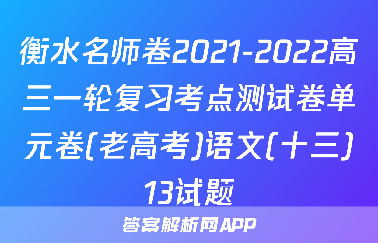 衡水名师卷2021-2022高三一轮复习考点测试卷单元卷(老高考)语文(十三)13试题