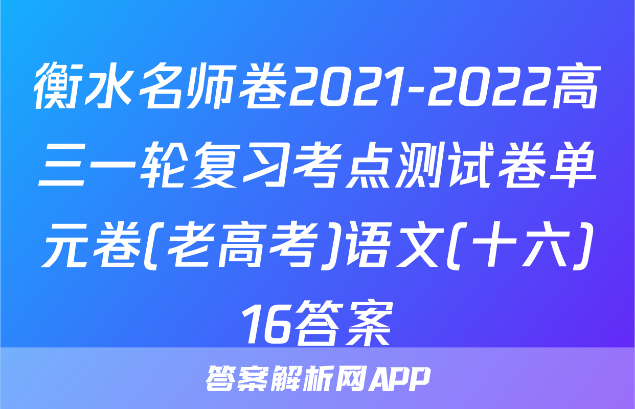 衡水名师卷2021-2022高三一轮复习考点测试卷单元卷(老高考)语文(十六)16答案