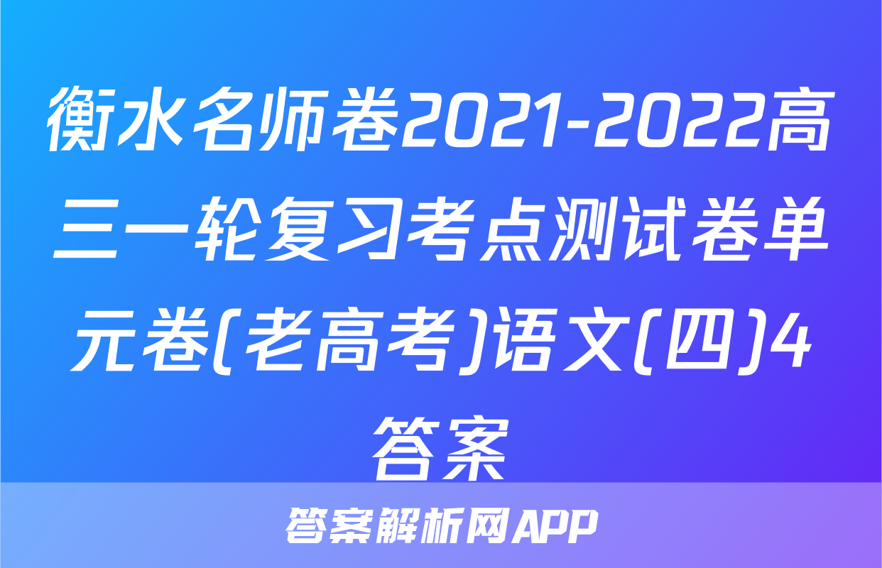 衡水名师卷2021-2022高三一轮复习考点测试卷单元卷(老高考)语文(四)4答案