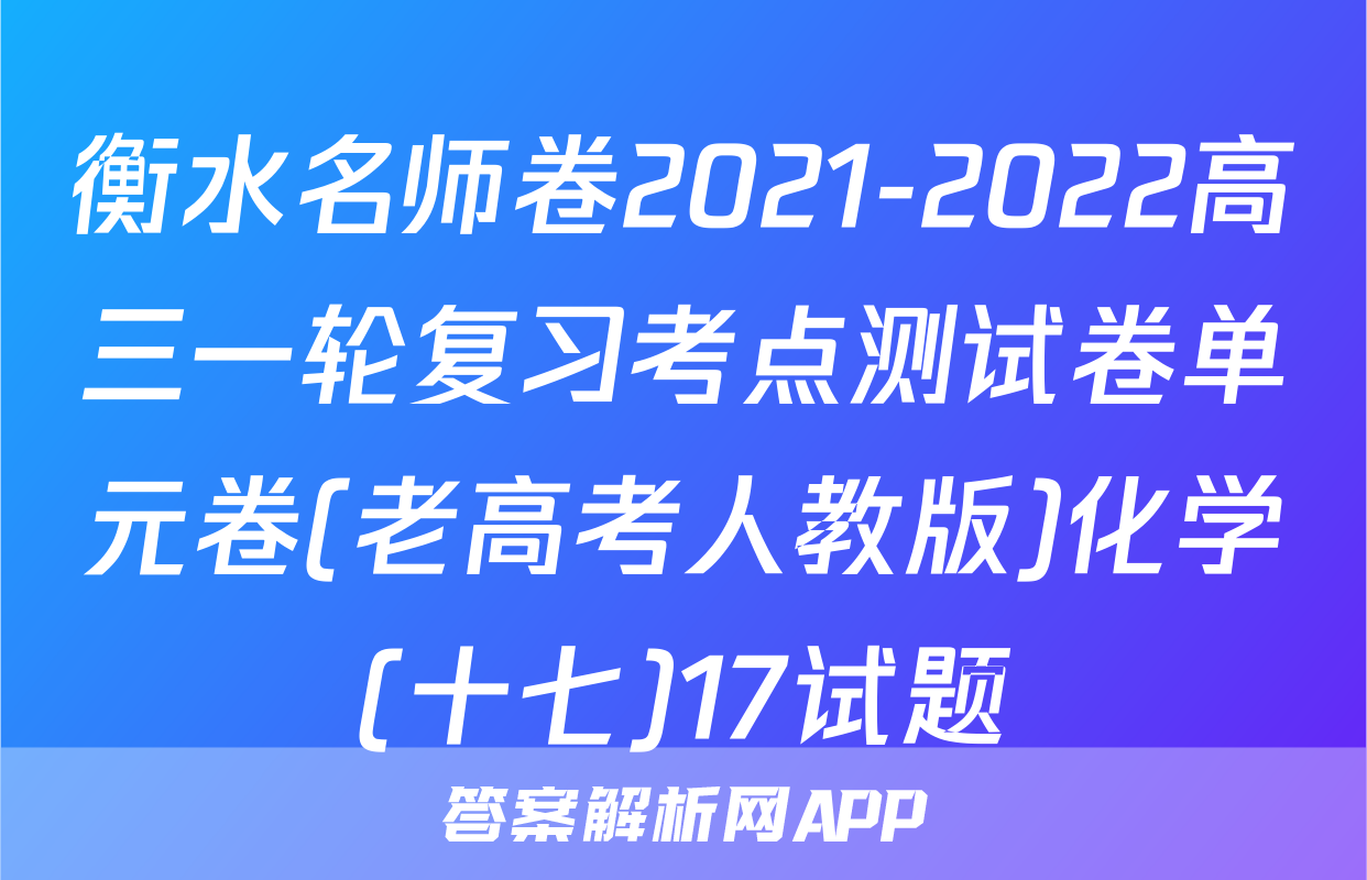 衡水名师卷2021-2022高三一轮复习考点测试卷单元卷(老高考人教版)化学(十七)17试题