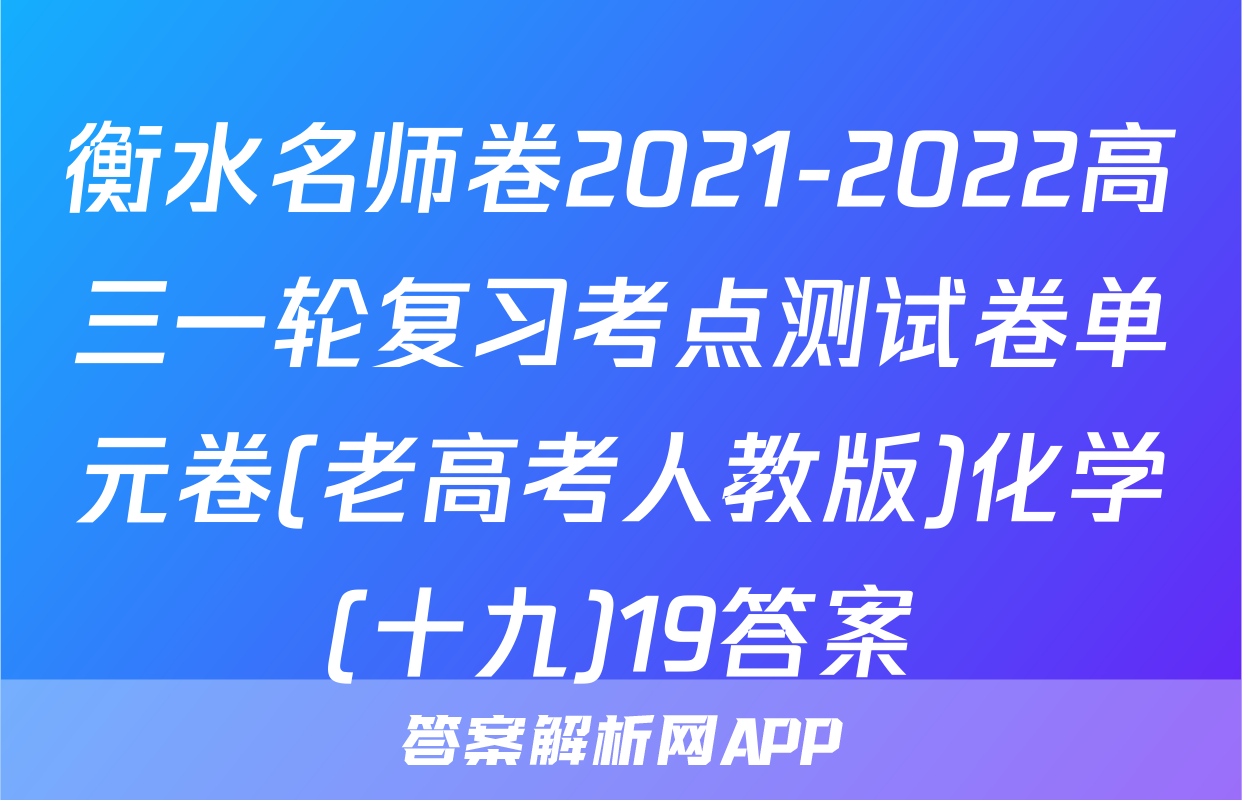 衡水名师卷2021-2022高三一轮复习考点测试卷单元卷(老高考人教版)化学(十九)19答案