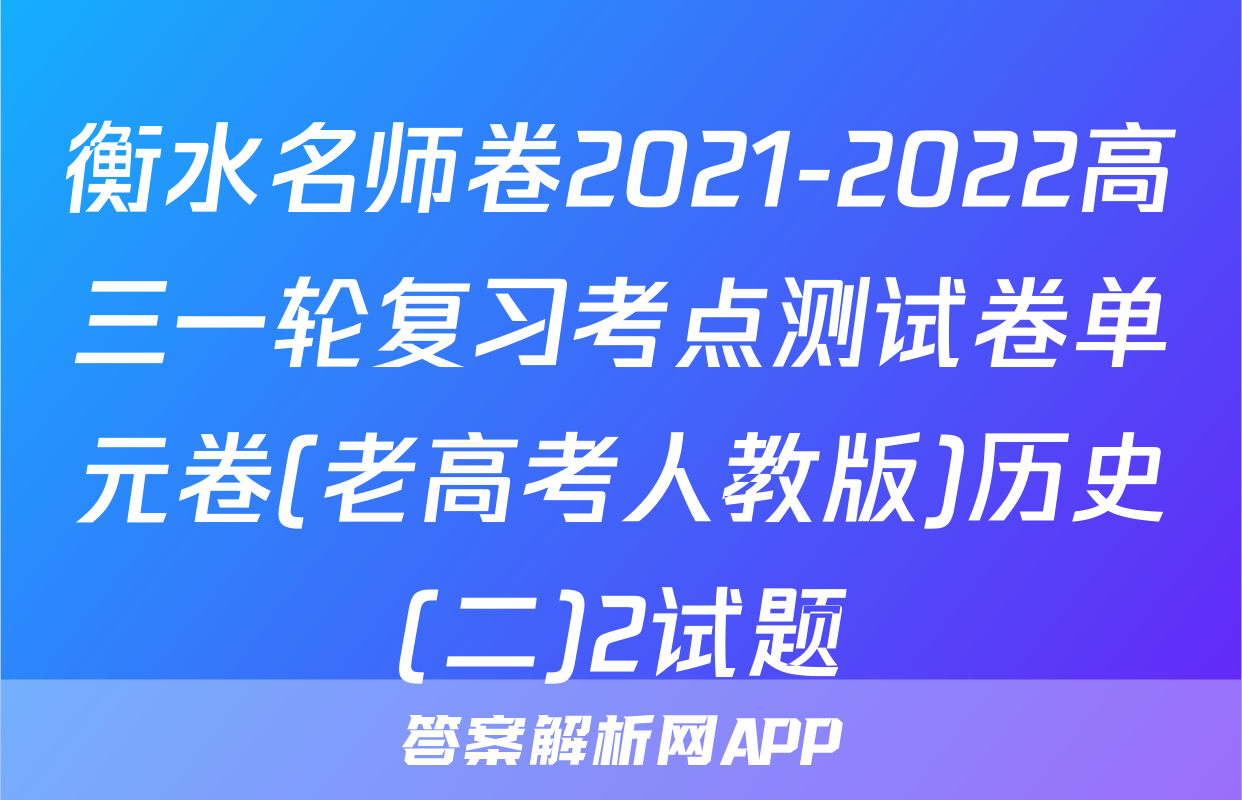 衡水名师卷2021-2022高三一轮复习考点测试卷单元卷(老高考人教版)历史(二)2试题