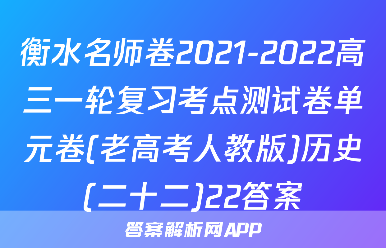 衡水名师卷2021-2022高三一轮复习考点测试卷单元卷(老高考人教版)历史(二十二)22答案