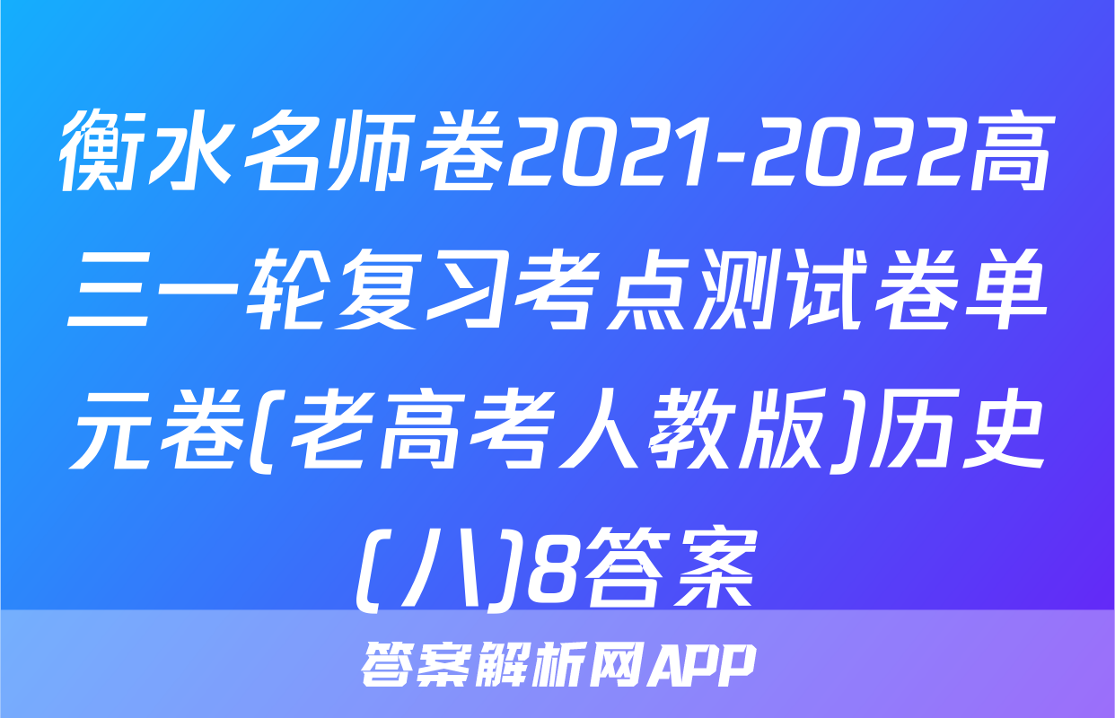 衡水名师卷2021-2022高三一轮复习考点测试卷单元卷(老高考人教版)历史(八)8答案
