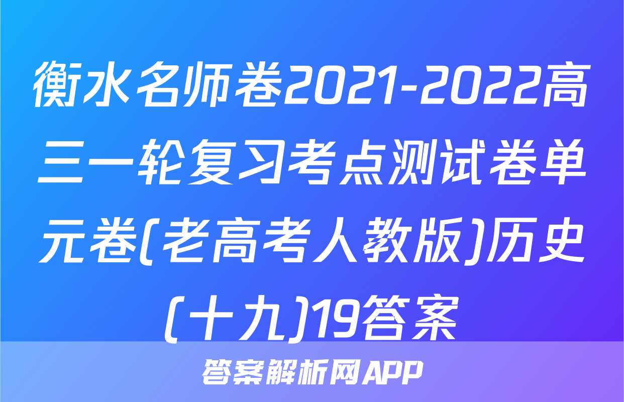 衡水名师卷2021-2022高三一轮复习考点测试卷单元卷(老高考人教版)历史(十九)19答案