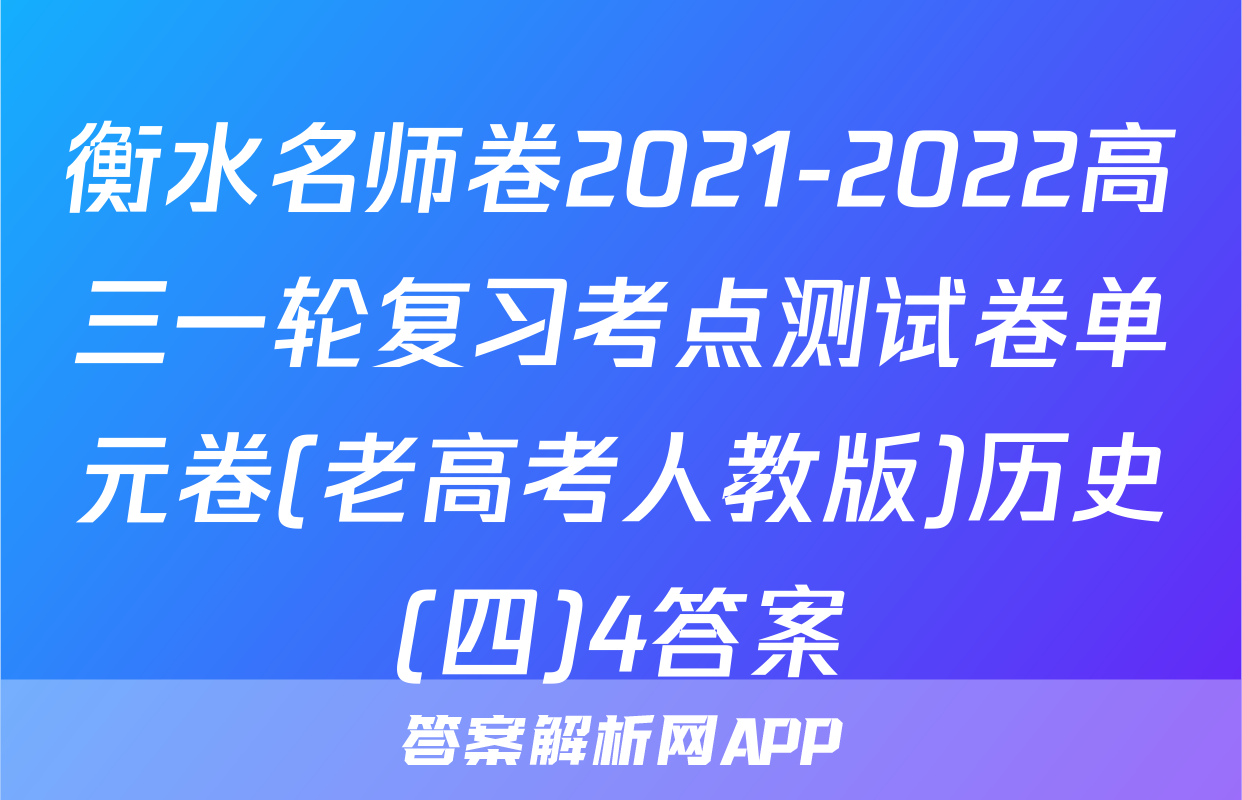 衡水名师卷2021-2022高三一轮复习考点测试卷单元卷(老高考人教版)历史(四)4答案