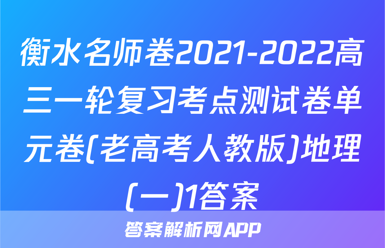 衡水名师卷2021-2022高三一轮复习考点测试卷单元卷(老高考人教版)地理(一)1答案