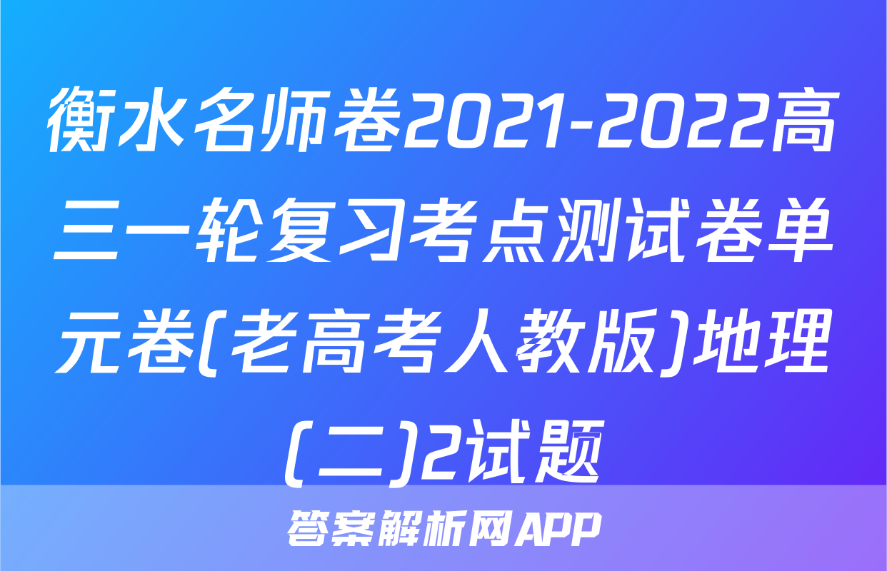 衡水名师卷2021-2022高三一轮复习考点测试卷单元卷(老高考人教版)地理(二)2试题