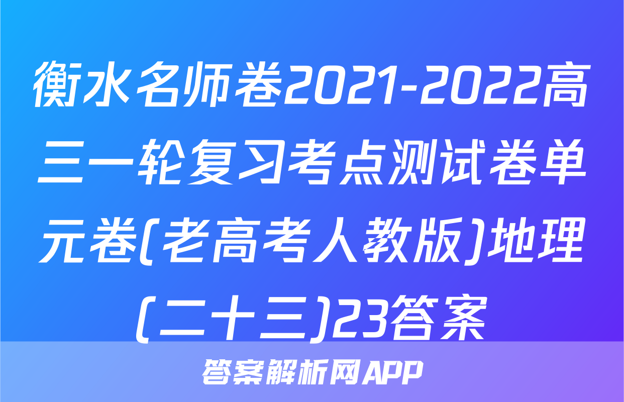 衡水名师卷2021-2022高三一轮复习考点测试卷单元卷(老高考人教版)地理(二十三)23答案