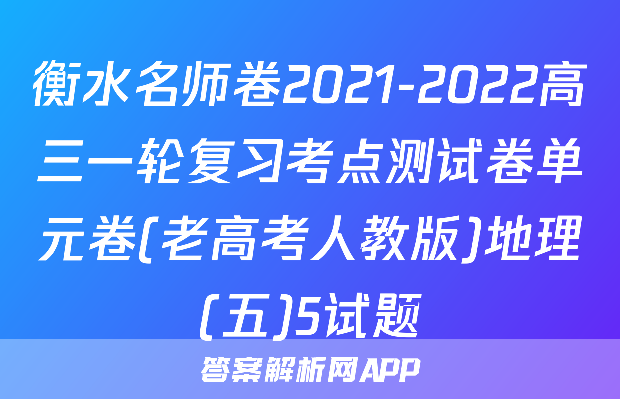 衡水名师卷2021-2022高三一轮复习考点测试卷单元卷(老高考人教版)地理(五)5试题