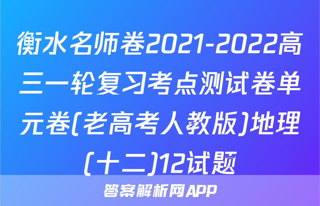 衡水名师卷2021-2022高三一轮复习考点测试卷单元卷(老高考人教版)地理(十二)12试题