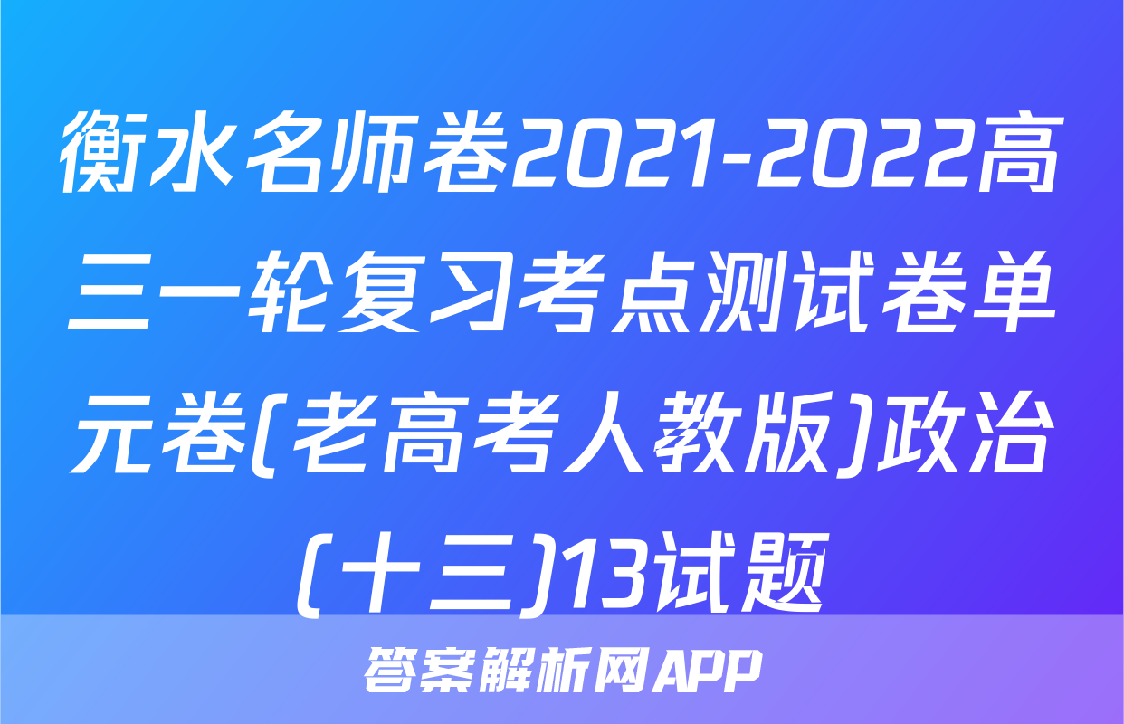衡水名师卷2021-2022高三一轮复习考点测试卷单元卷(老高考人教版)政治(十三)13试题