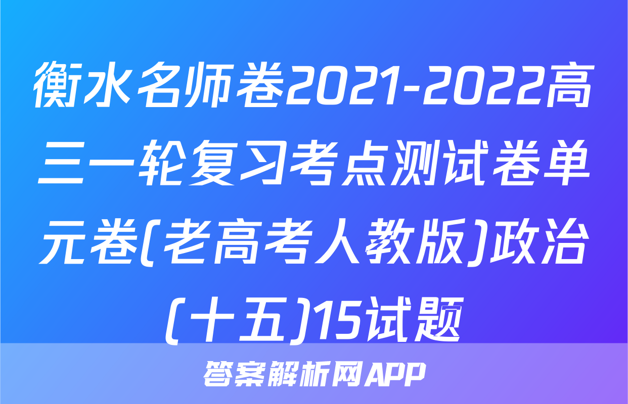 衡水名师卷2021-2022高三一轮复习考点测试卷单元卷(老高考人教版)政治(十五)15试题