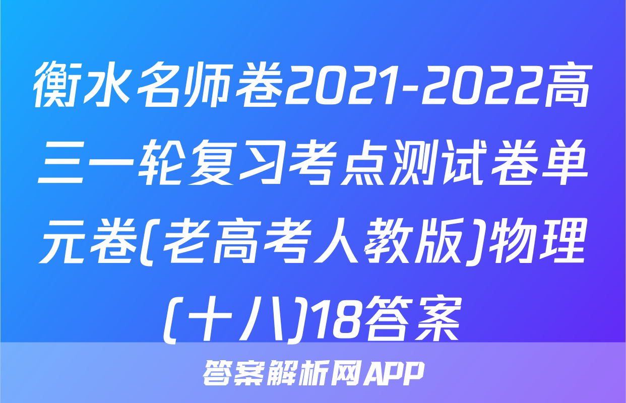 衡水名师卷2021-2022高三一轮复习考点测试卷单元卷(老高考人教版)物理(十八)18答案