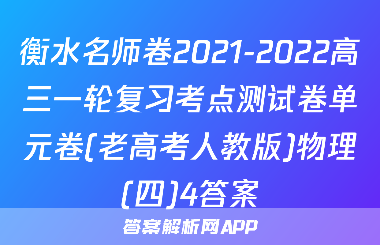衡水名师卷2021-2022高三一轮复习考点测试卷单元卷(老高考人教版)物理(四)4答案