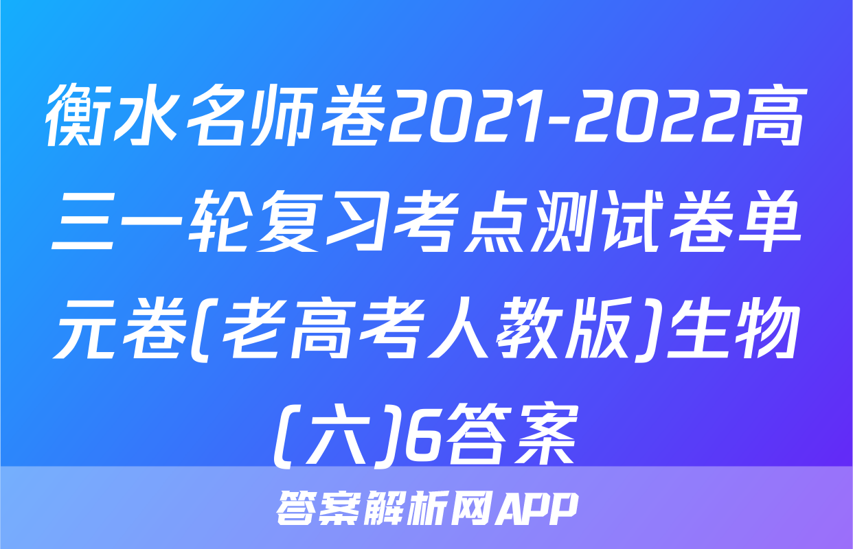 衡水名师卷2021-2022高三一轮复习考点测试卷单元卷(老高考人教版)生物(六)6答案
