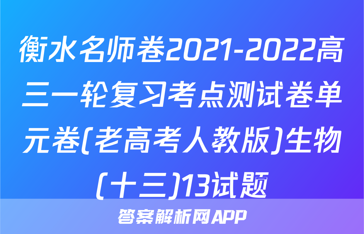 衡水名师卷2021-2022高三一轮复习考点测试卷单元卷(老高考人教版)生物(十三)13试题
