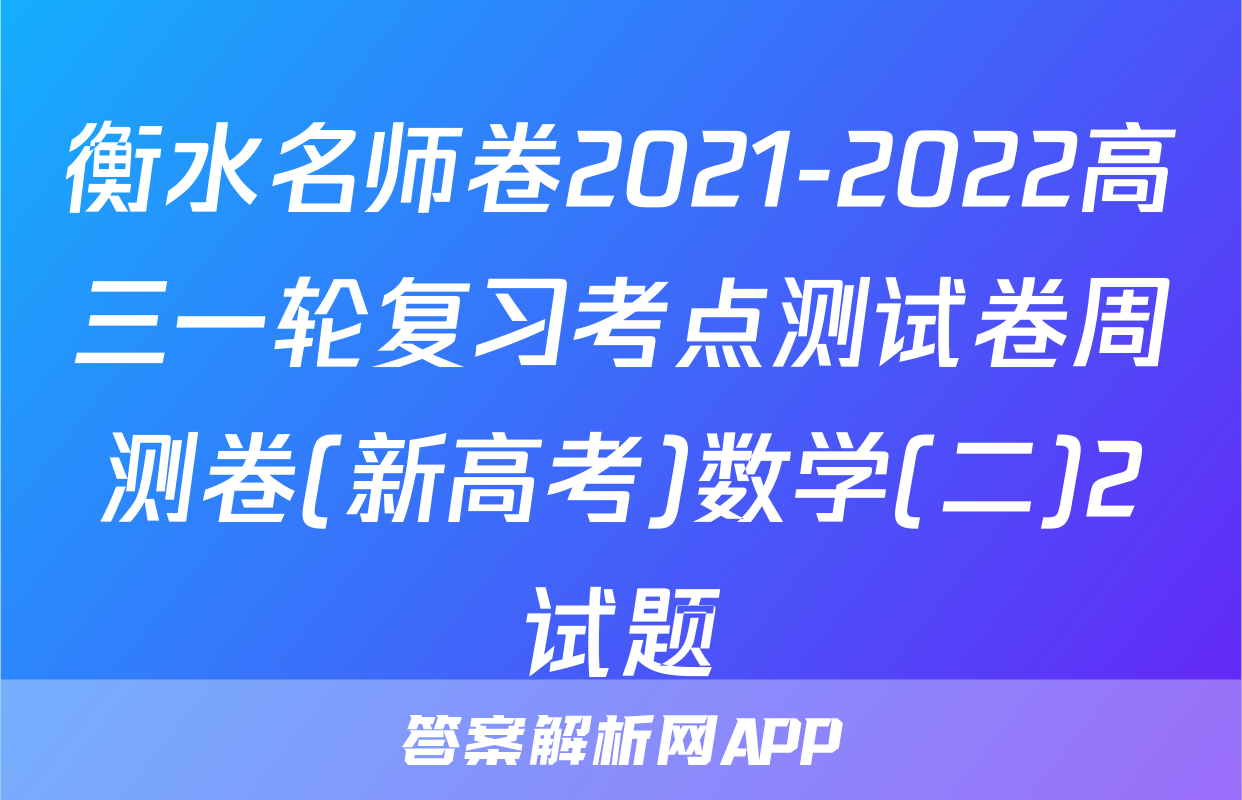 衡水名师卷2021-2022高三一轮复习考点测试卷周测卷(新高考)数学(二)2试题