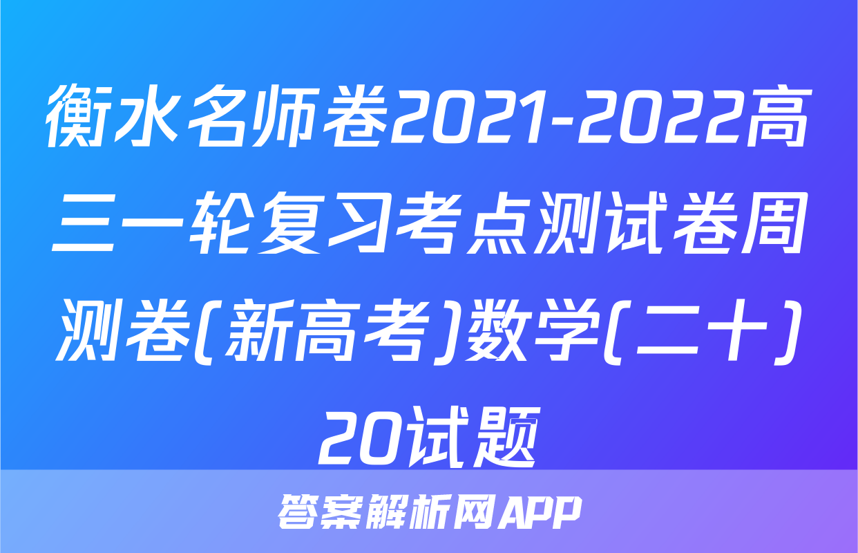 衡水名师卷2021-2022高三一轮复习考点测试卷周测卷(新高考)数学(二十)20试题
