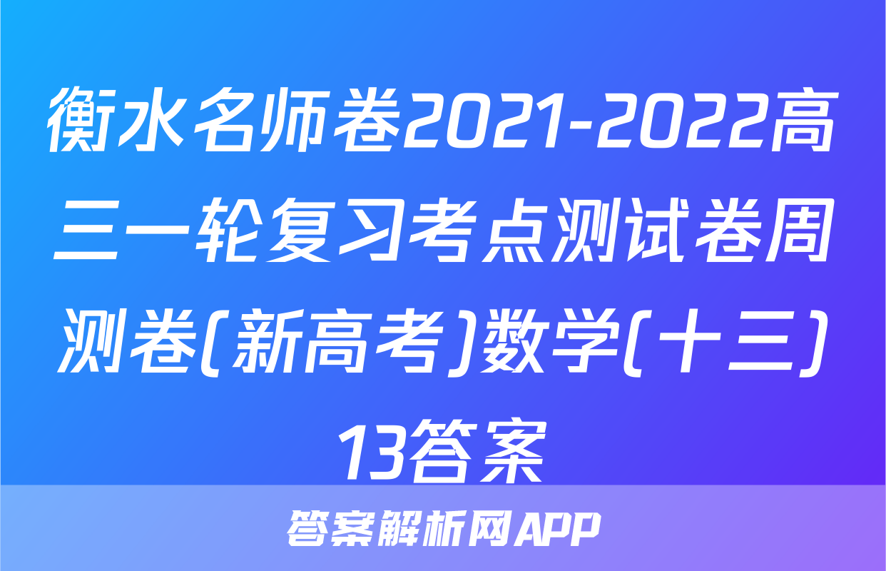 衡水名师卷2021-2022高三一轮复习考点测试卷周测卷(新高考)数学(十三)13答案