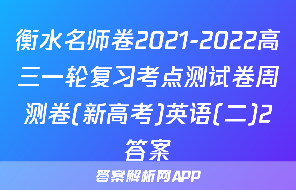 衡水名师卷2021-2022高三一轮复习考点测试卷周测卷(新高考)英语(二)2答案