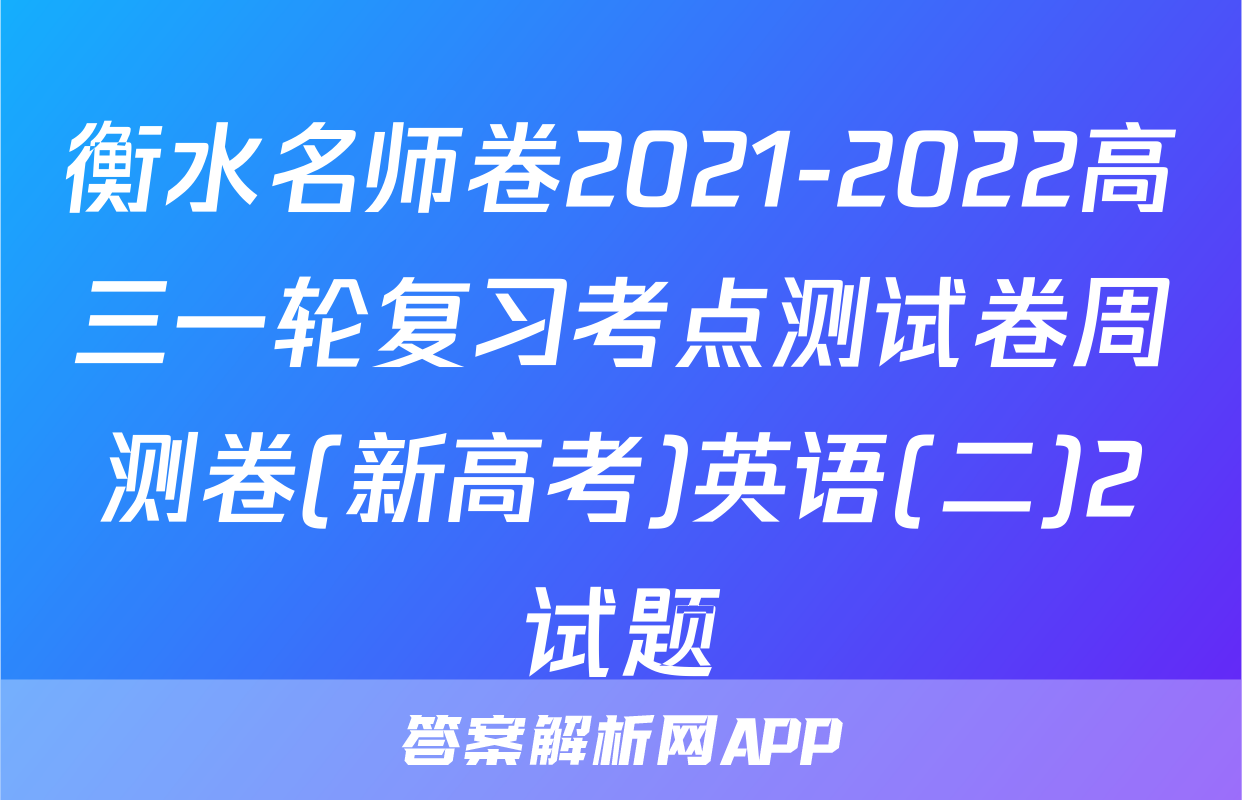 衡水名师卷2021-2022高三一轮复习考点测试卷周测卷(新高考)英语(二)2试题