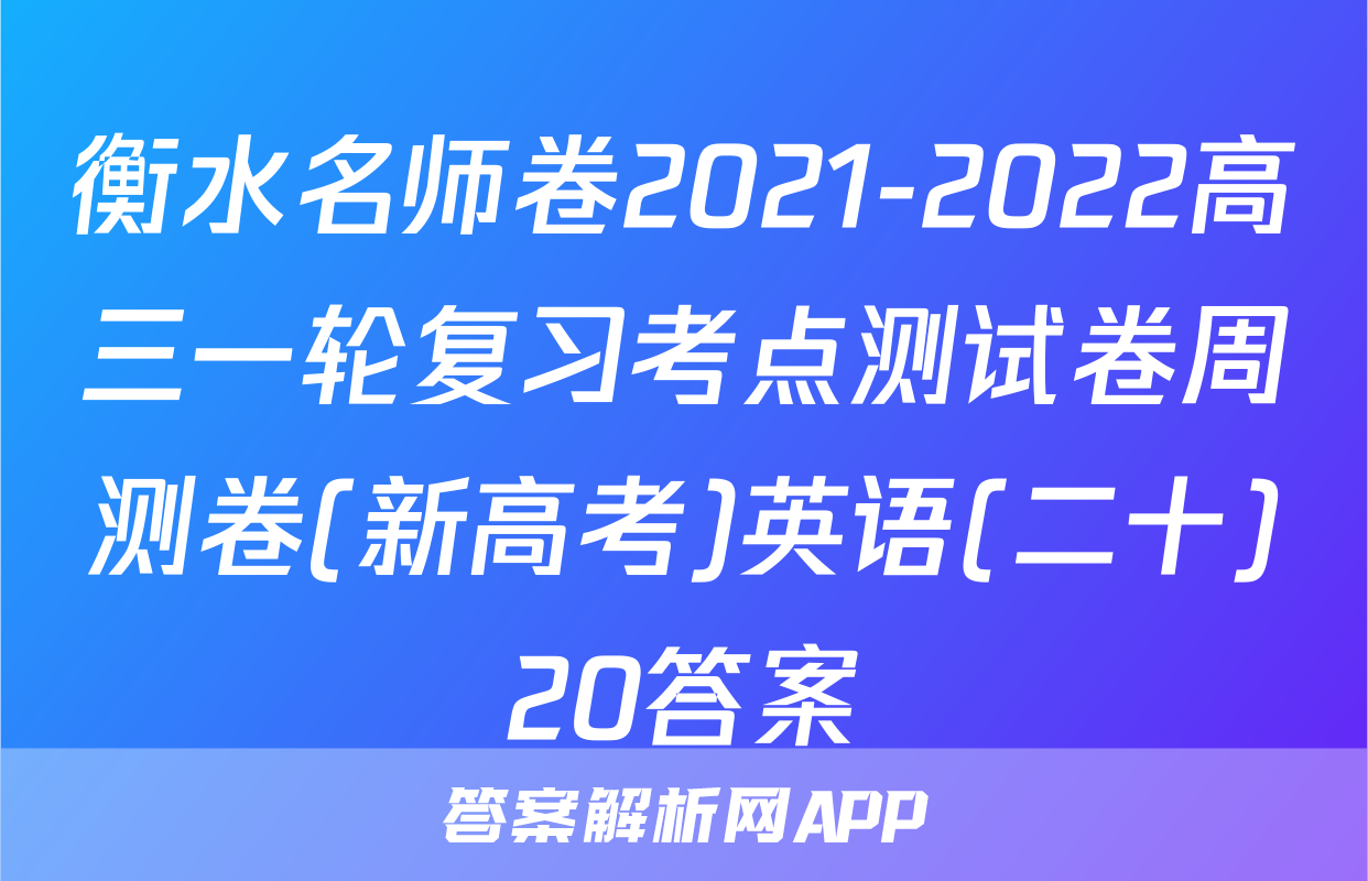 衡水名师卷2021-2022高三一轮复习考点测试卷周测卷(新高考)英语(二十)20答案